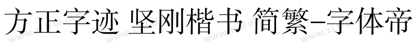 方正字迹 坚刚楷书 简繁字体转换